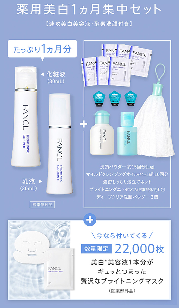 ファンケル 無添加ブライトニング 薬用美白1ヵ月集中セット