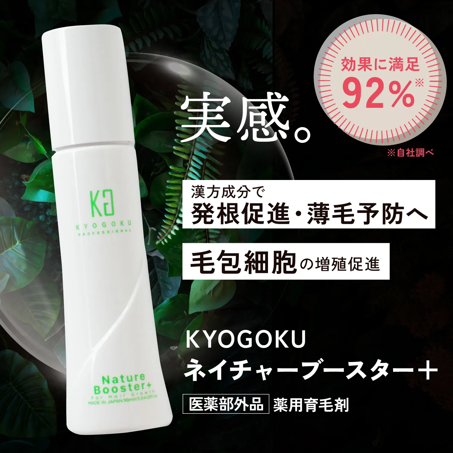 KYOGOKU ネイチャーブースター　90ml (育毛剤)